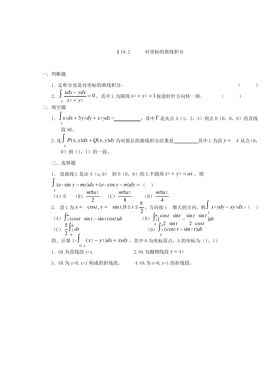 第十章曲线积分与曲面积分练习题_第3页