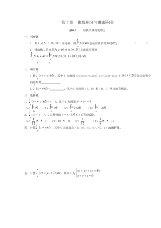 第十章曲线积分与曲面积分练习题