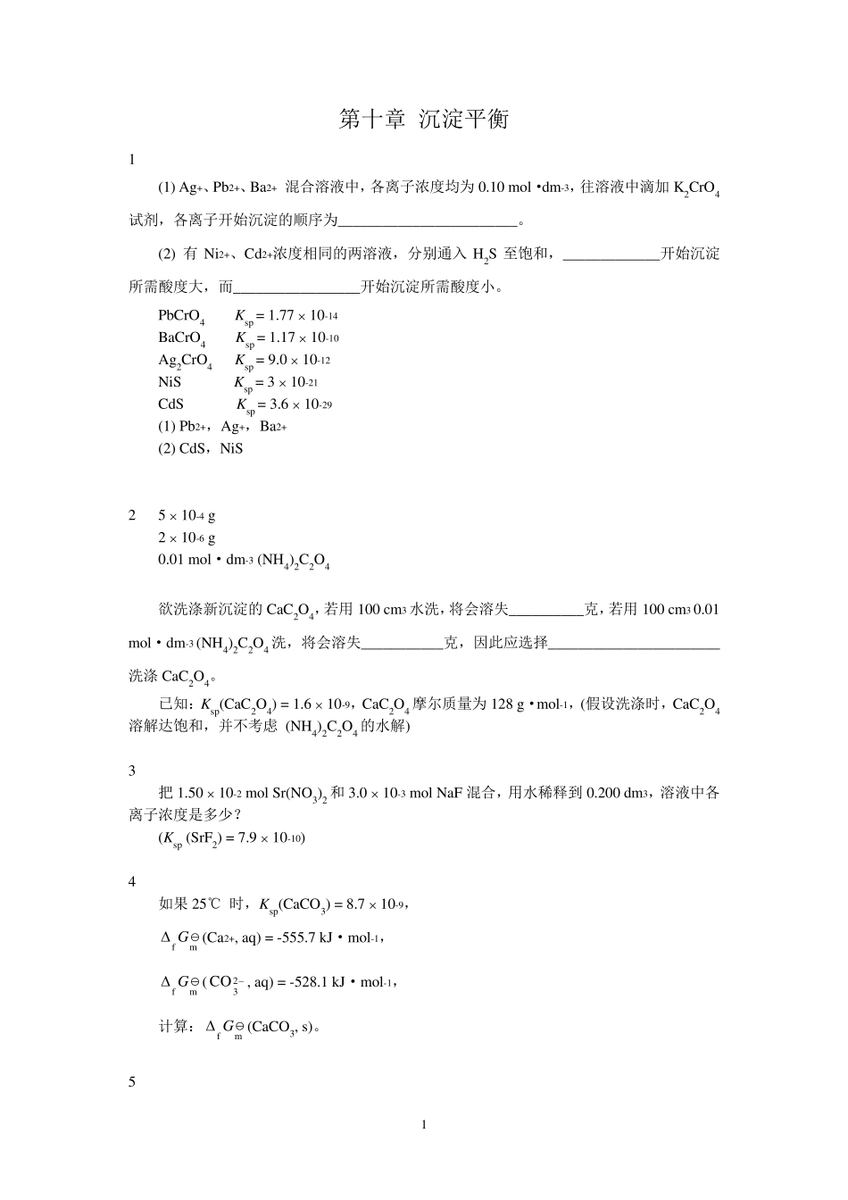 第十章沉淀平衡_第1页