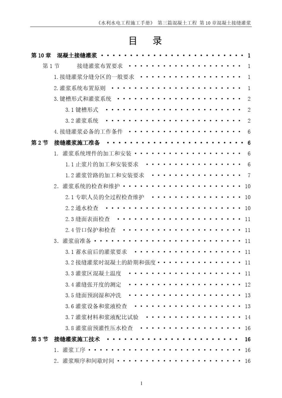 第十章混凝土接缝灌浆_第1页