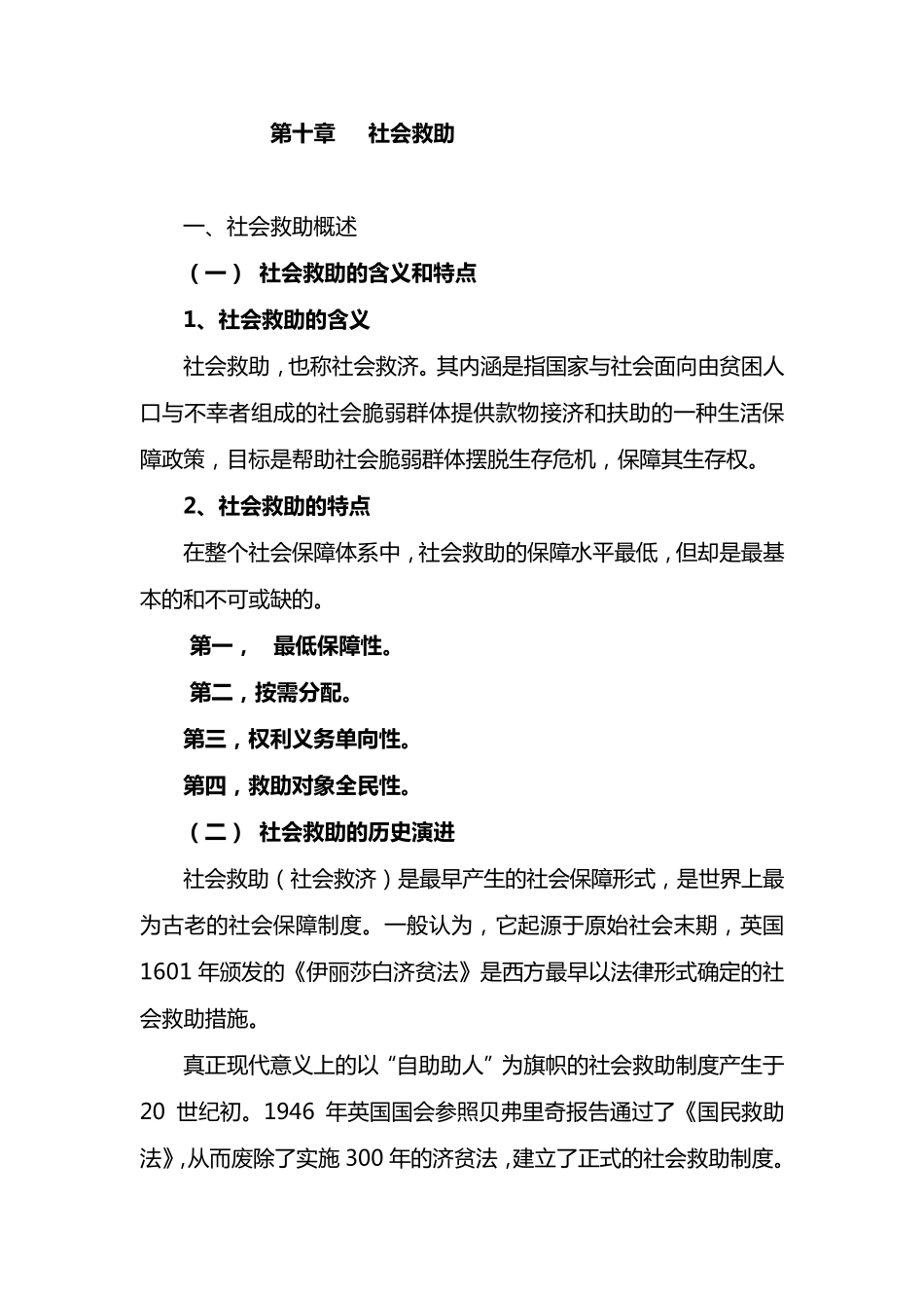 第十章社会救助_第1页