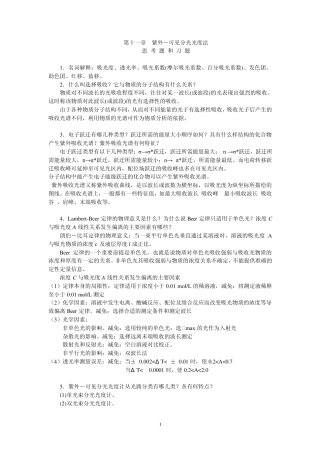 第十章紫外可见分光光度法
