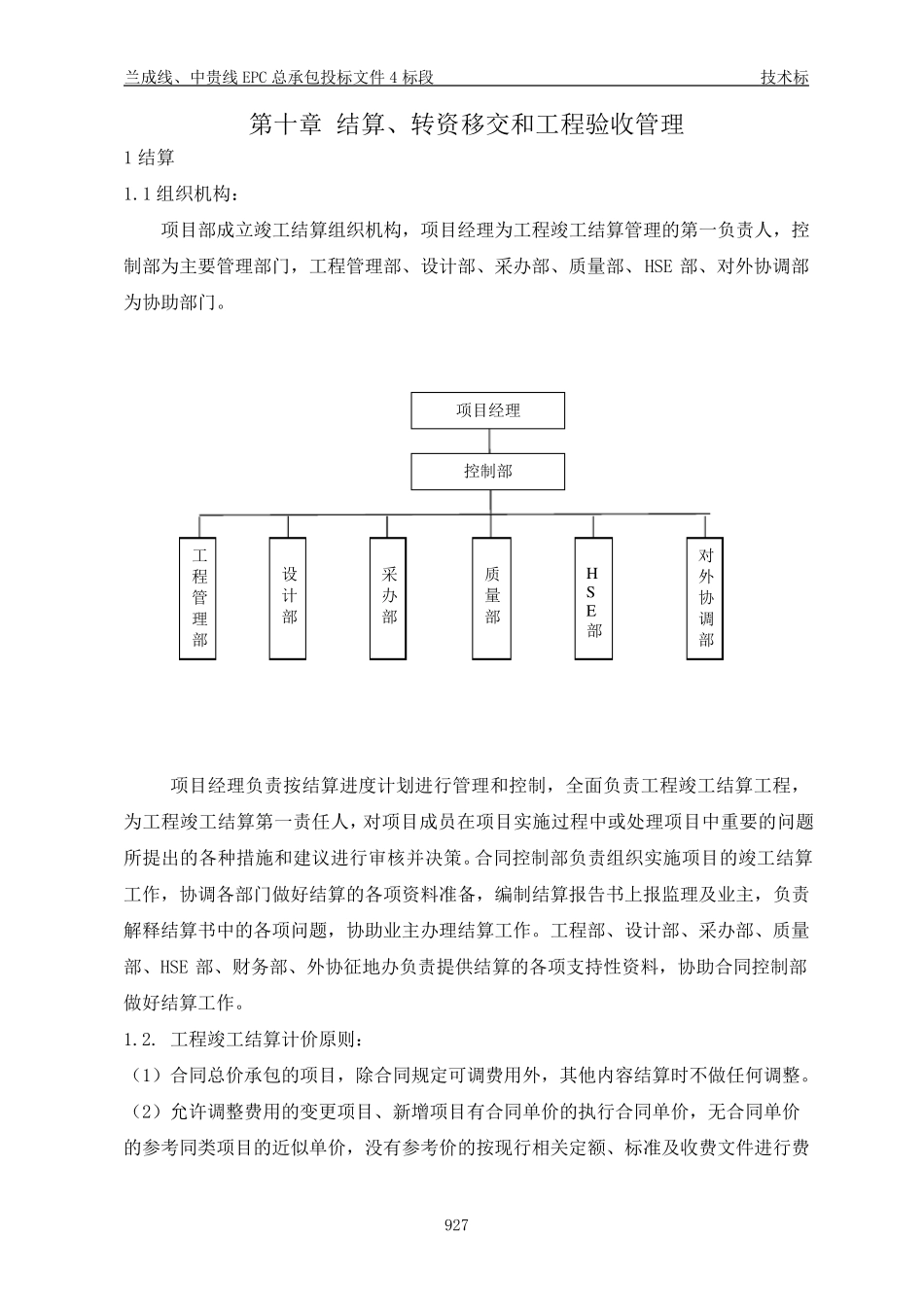 第十章结算、转资移交和工程验收管理_第1页