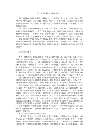 第十章绩效面谈与绩效指导