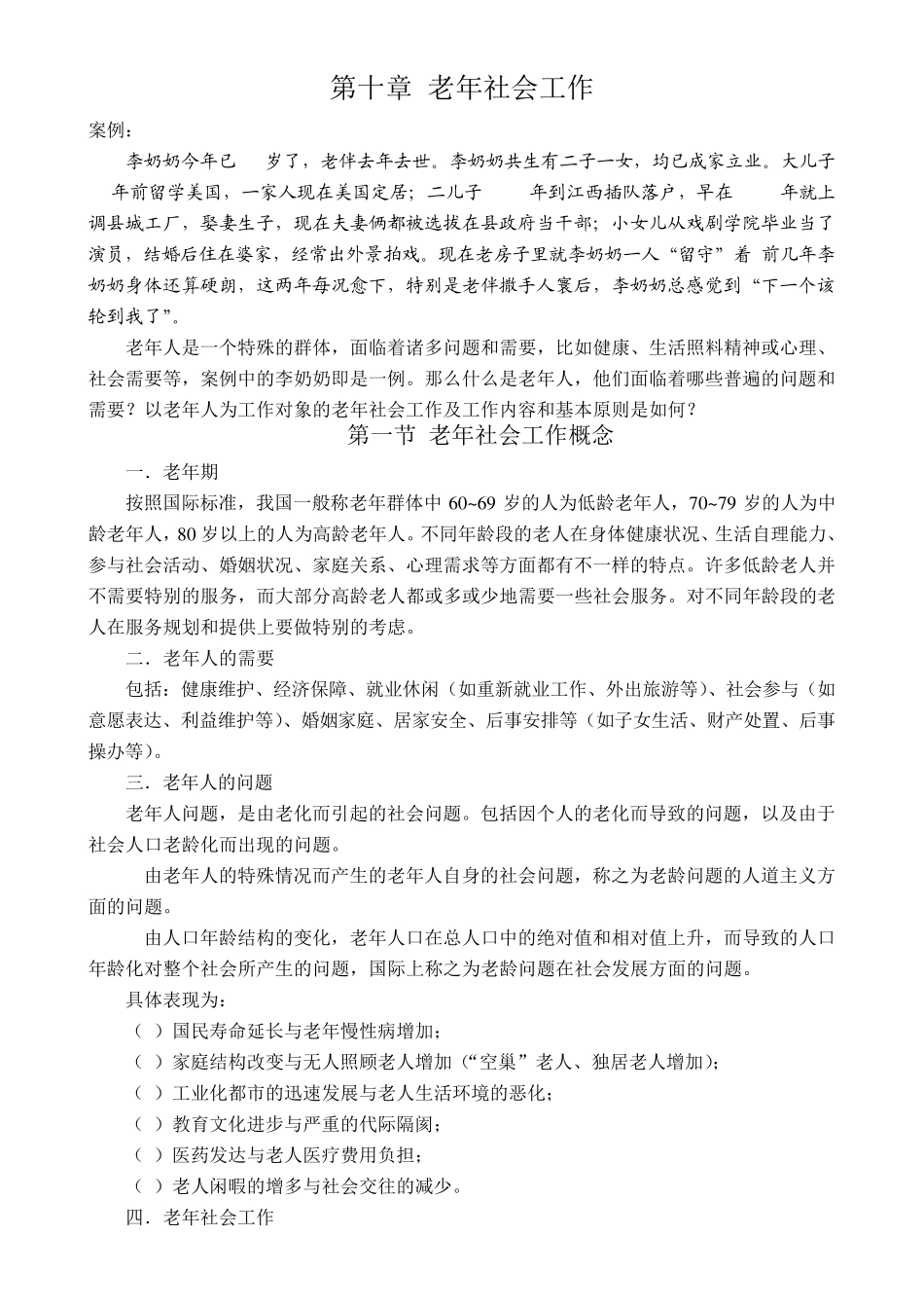 第十章老年社会工作_第1页