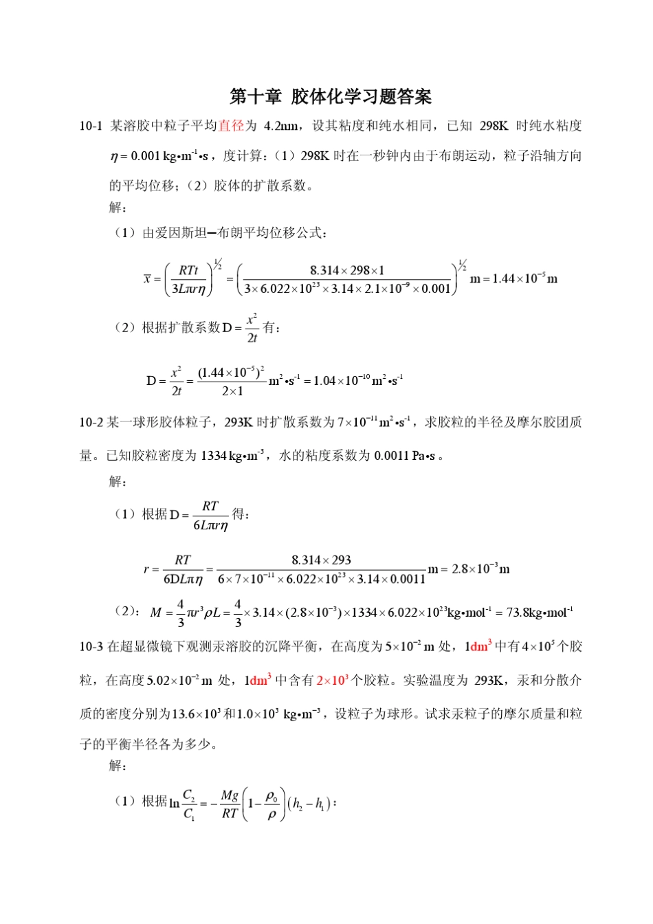 第十章胶体化学习题答案20121225_第1页