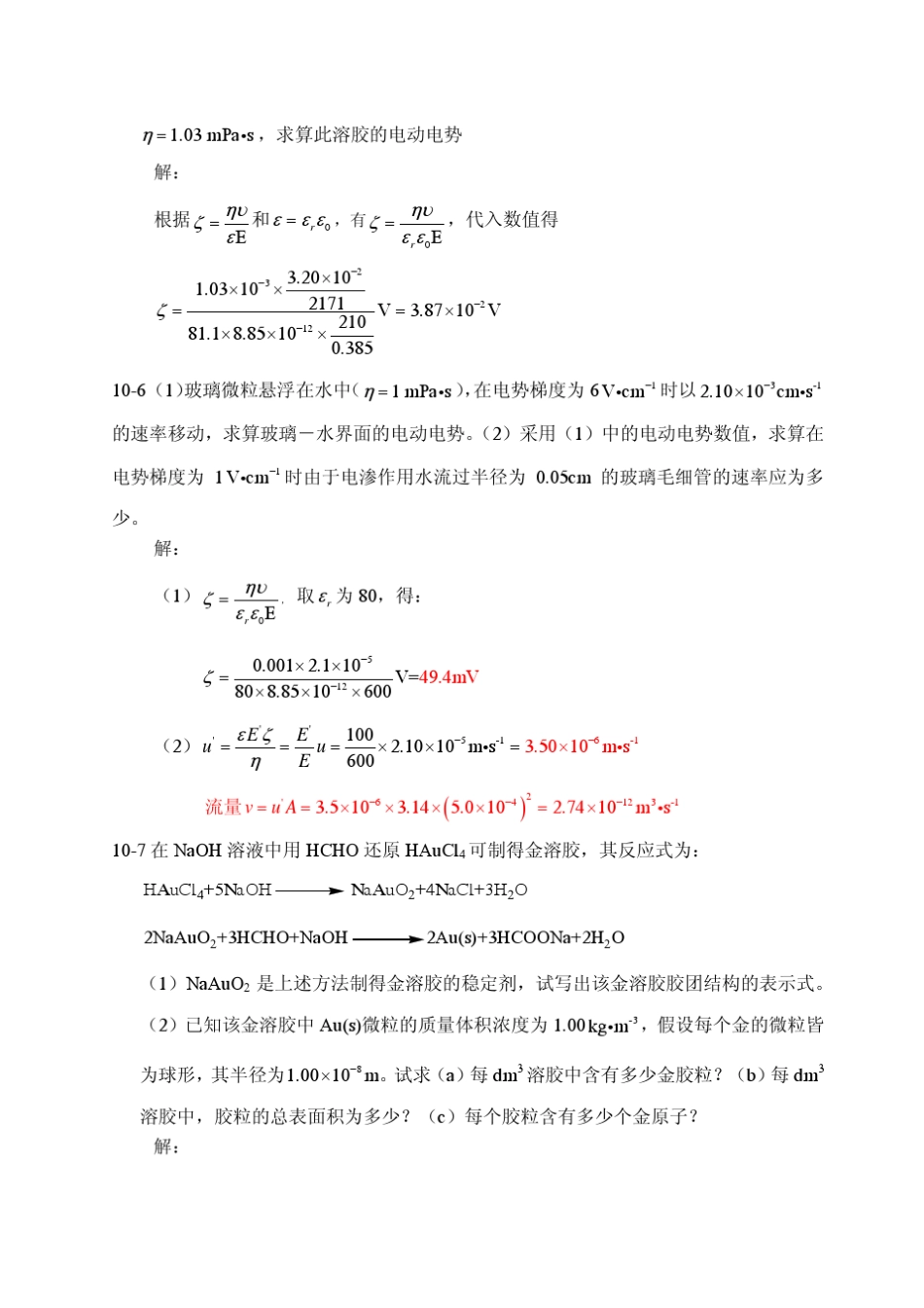 第十章胶体化学习题答案20121225_第3页