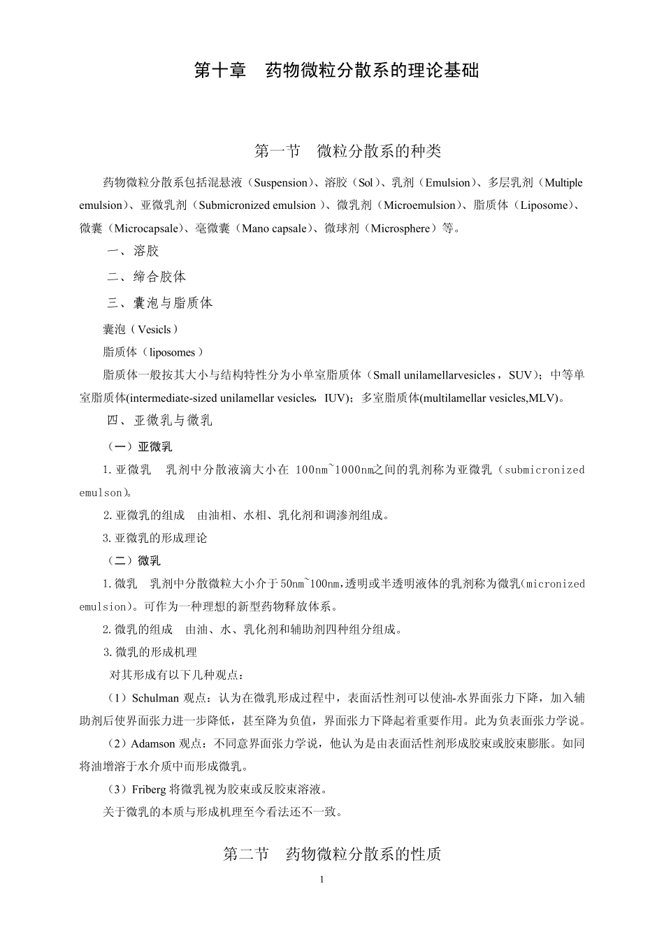 第十章药物微粒分散系的理论基础_第1页
