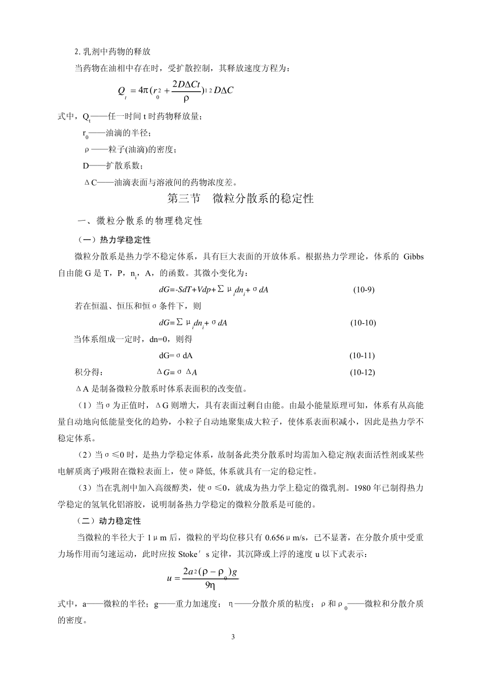 第十章药物微粒分散系的理论基础_第3页