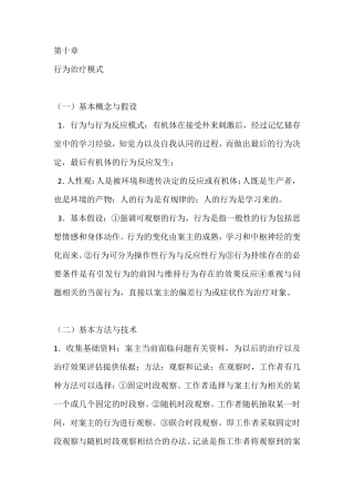 第十章行为治疗模式