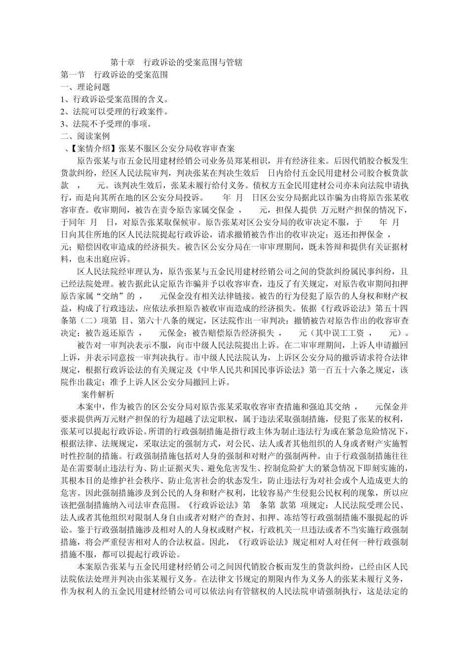 第十章行政诉讼的受案范围与管辖_第1页