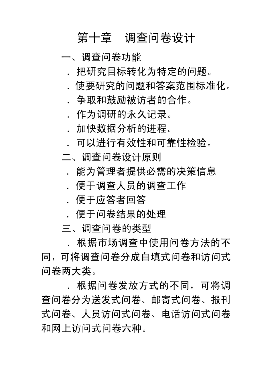 第十章调查问卷设计_第1页