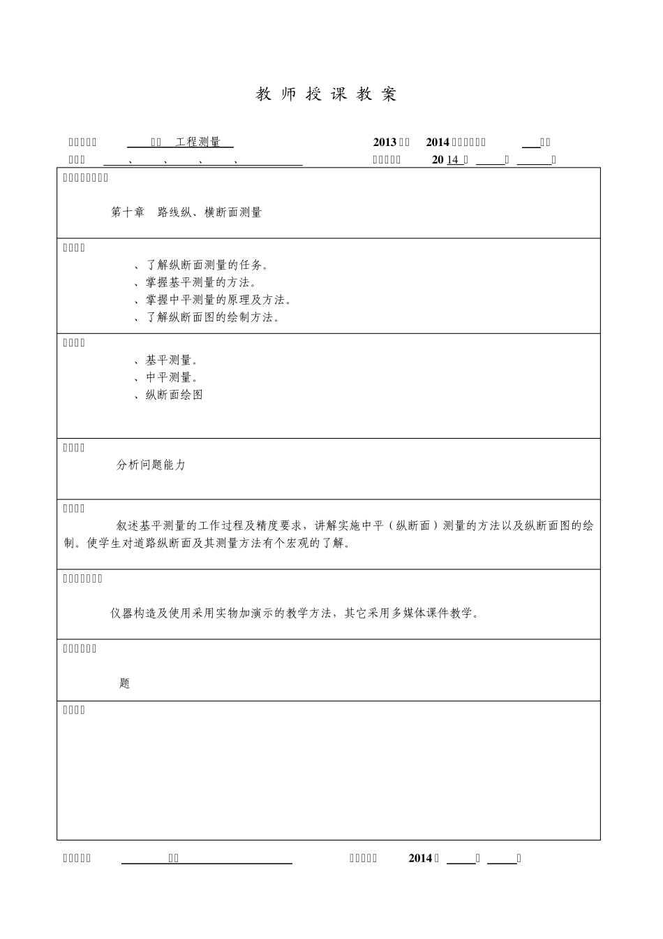 第十章路线纵、横断面测量_第1页