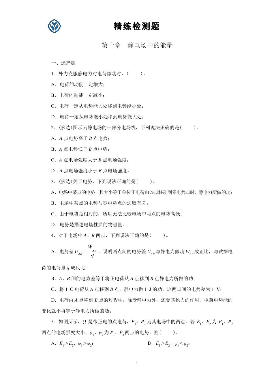 第十章静电场中的能量_第1页