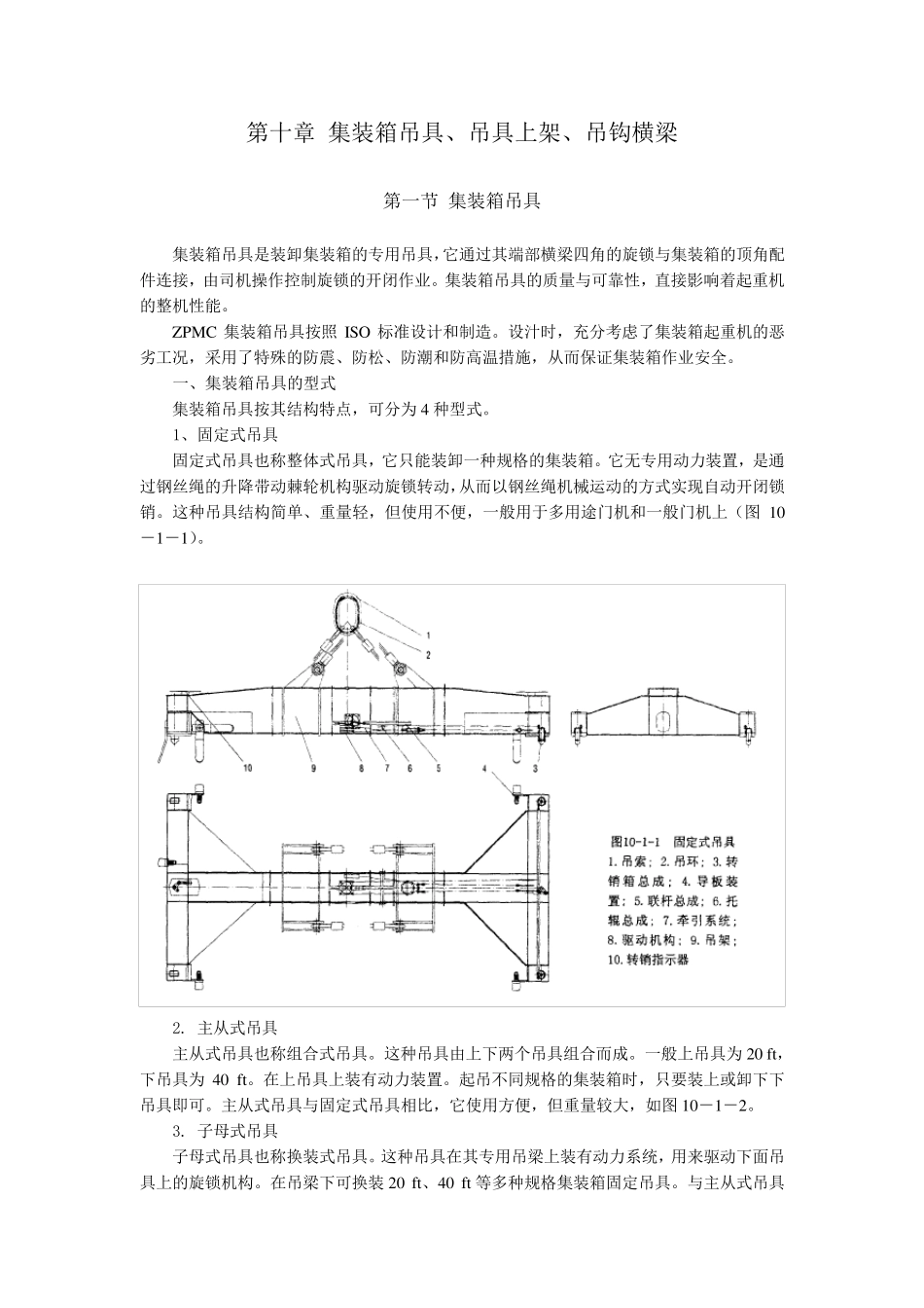 第十章集装箱用具、吊具上架、吊钩横梁_第1页