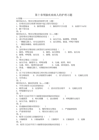 第十章颅脑疾病病人的护理(三合一)