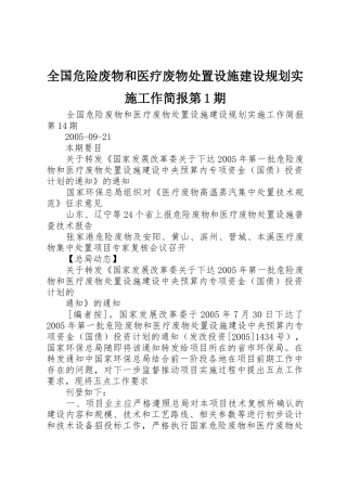 全国危险废物和医疗废物处置设施建设规划实施工作简报第1期
