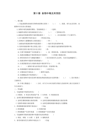 第十章食物中毒及其预防题库