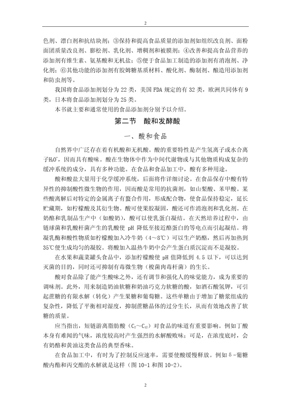 第十章食品添加剂_第2页