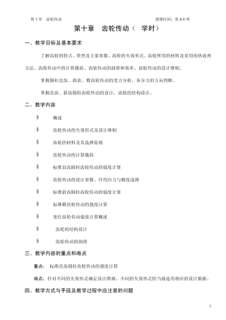 第十章齿轮传动教案