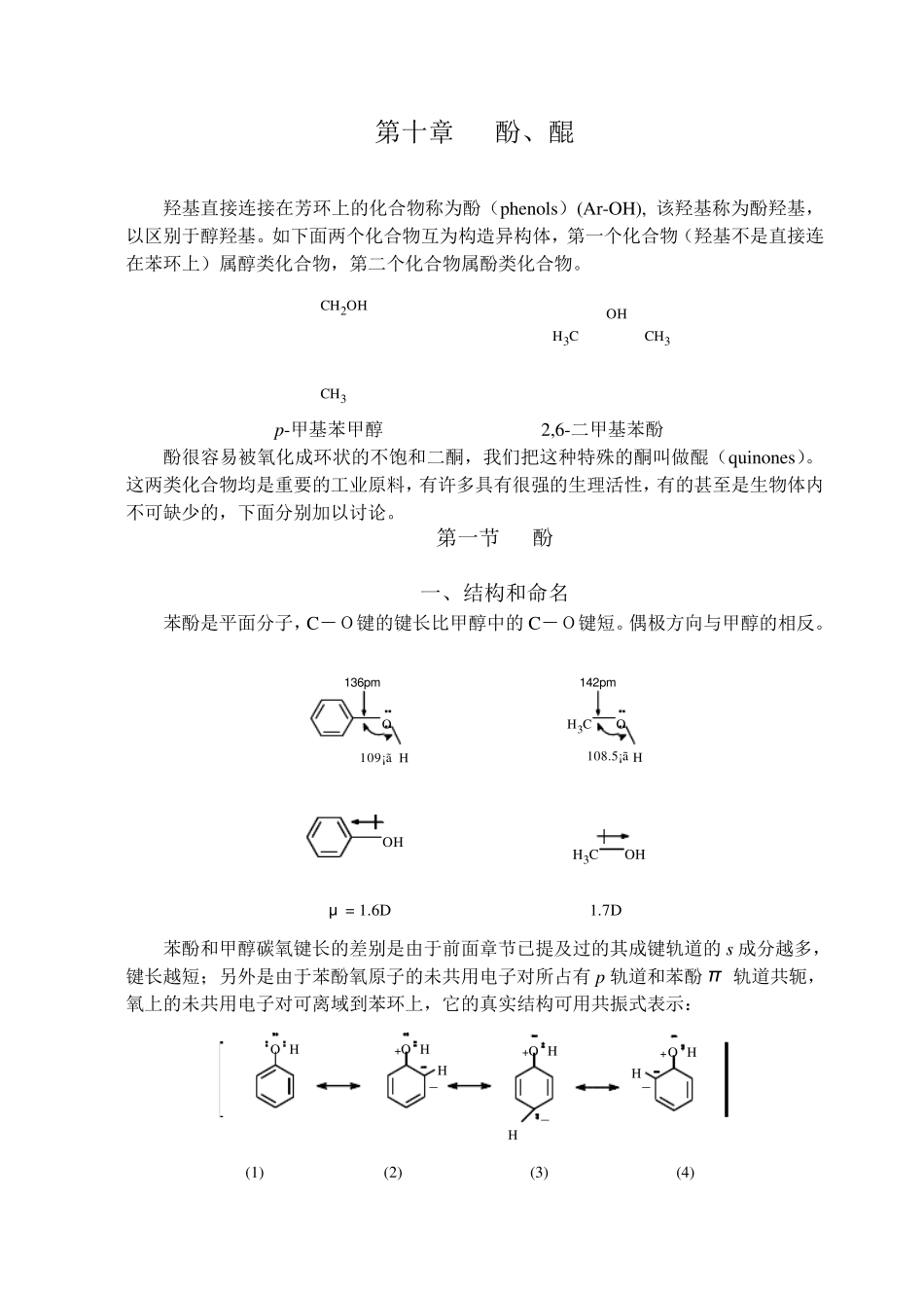 第十章：酚醌_第1页