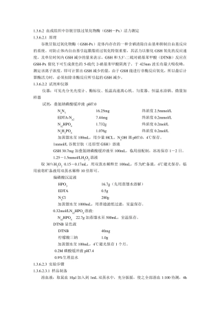 第十节谷胱甘肽过氧化物酶(GSHPx)活力测定