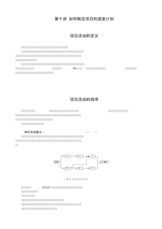 第十讲——如何制定项目的进度计划