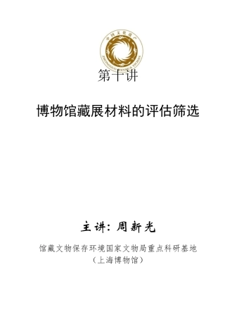 第十讲博物馆藏展材料的评估筛选