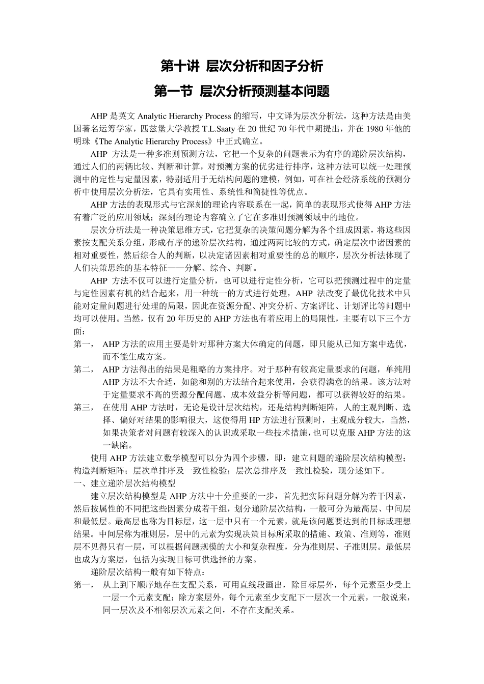 第十讲层次分析和因子分析_第1页