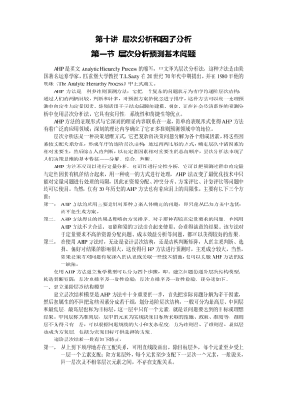 第十讲层次分析和因子分析