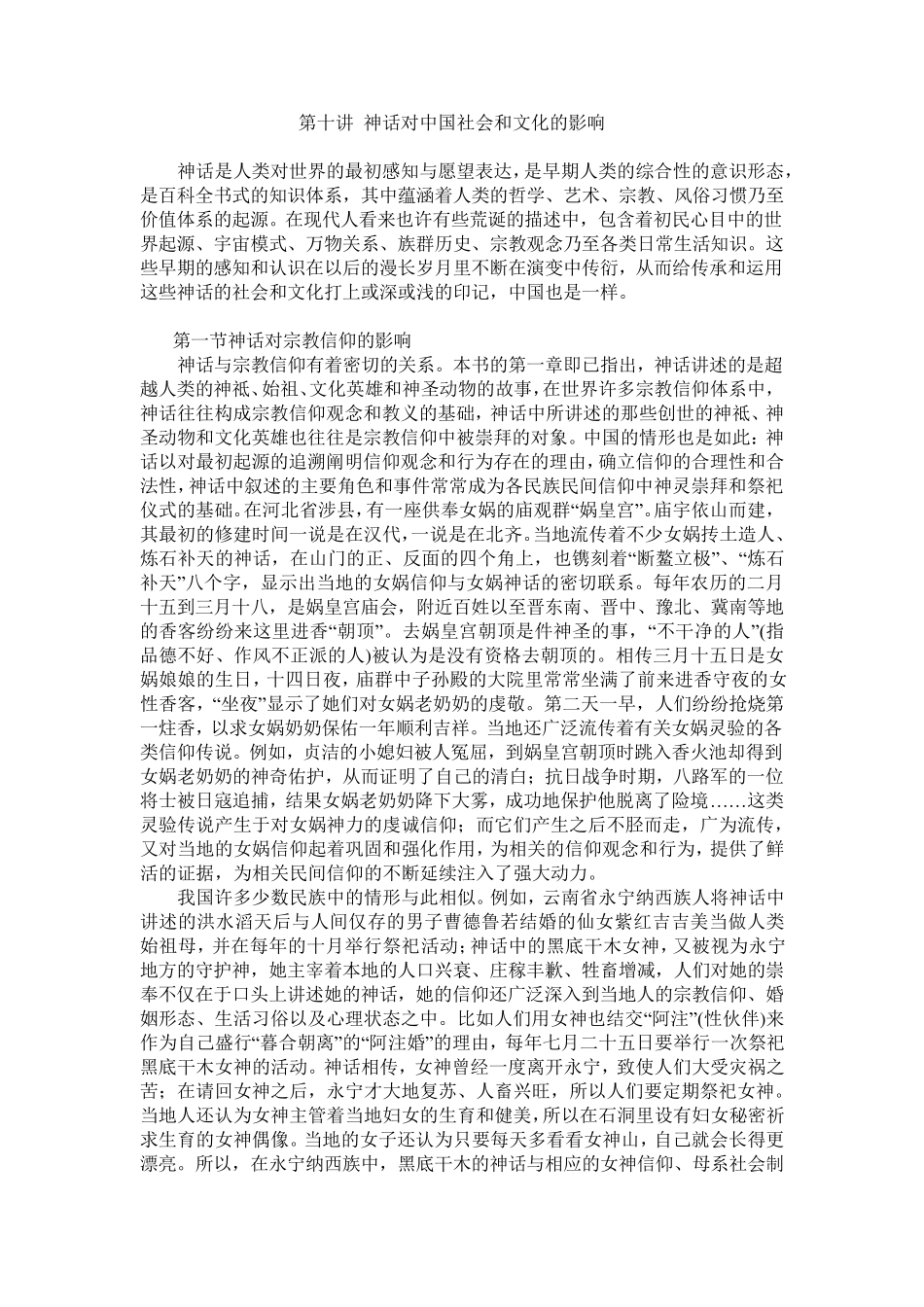 第十讲神话对中国社会和文化的影响_第1页