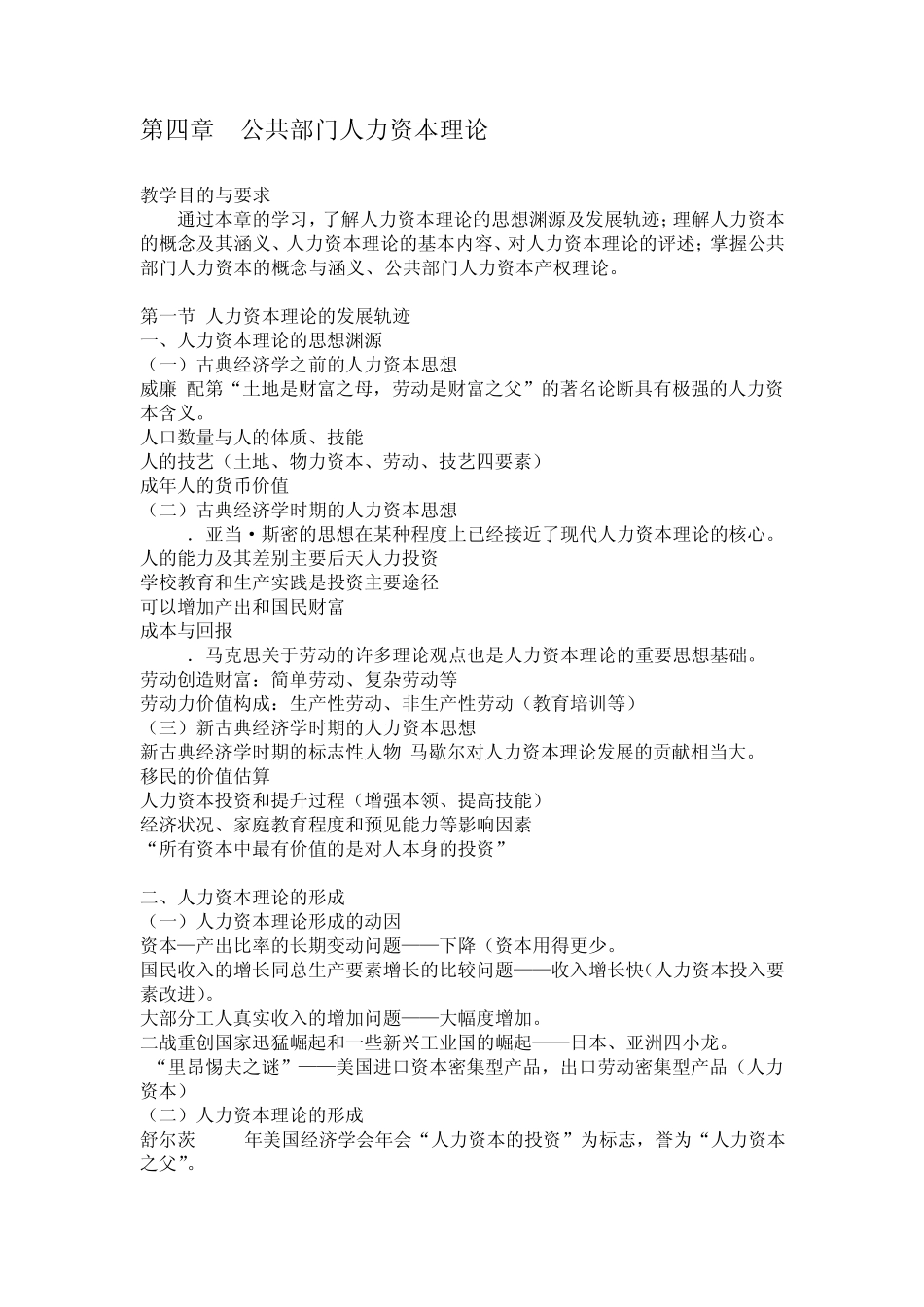 第四、五章公共部门人力资本理论_第1页