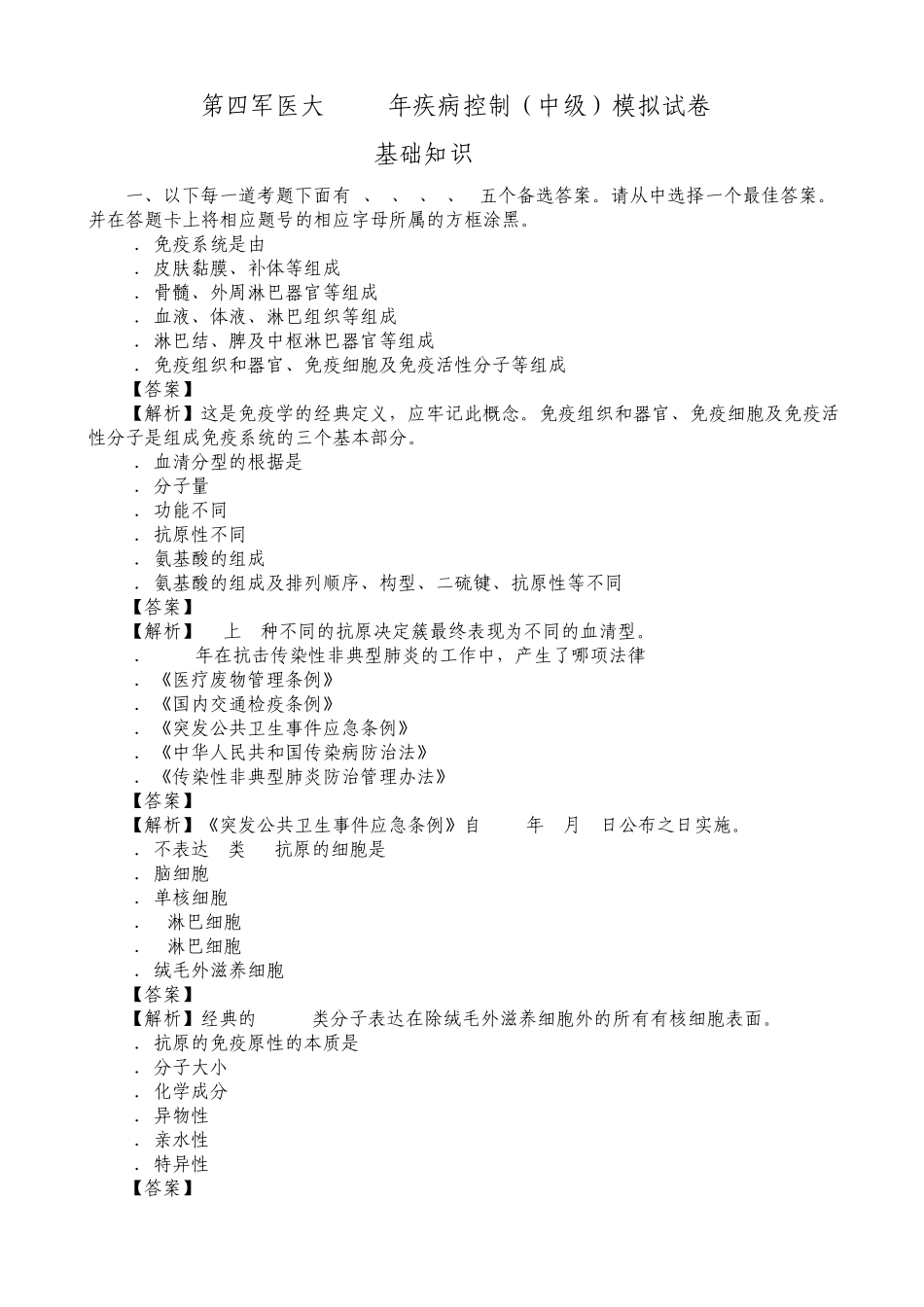 第四军医大2014年疾病控制中级模拟试卷基础知识_第1页