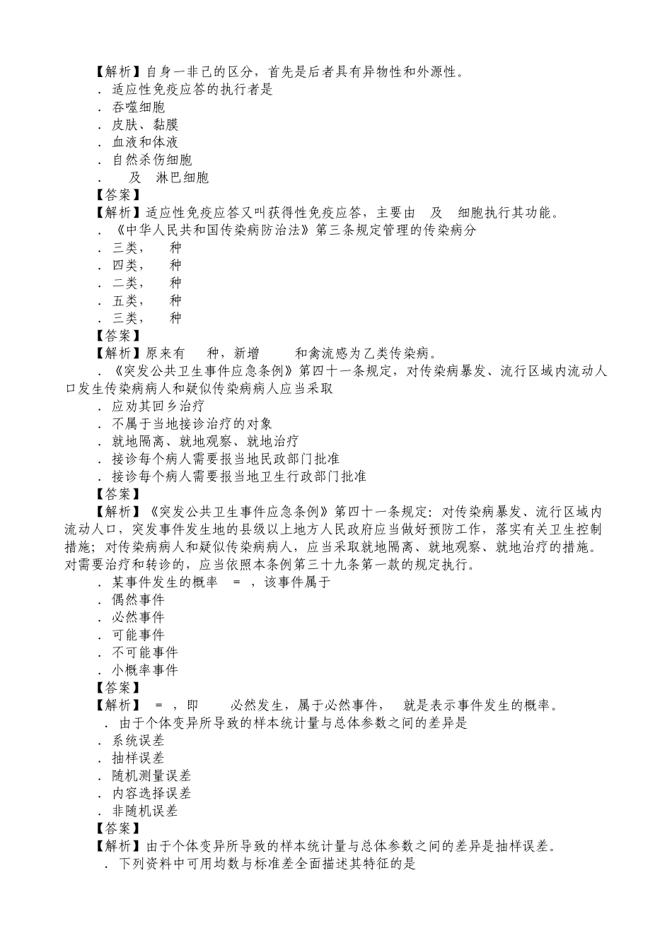 第四军医大2014年疾病控制中级模拟试卷基础知识_第2页