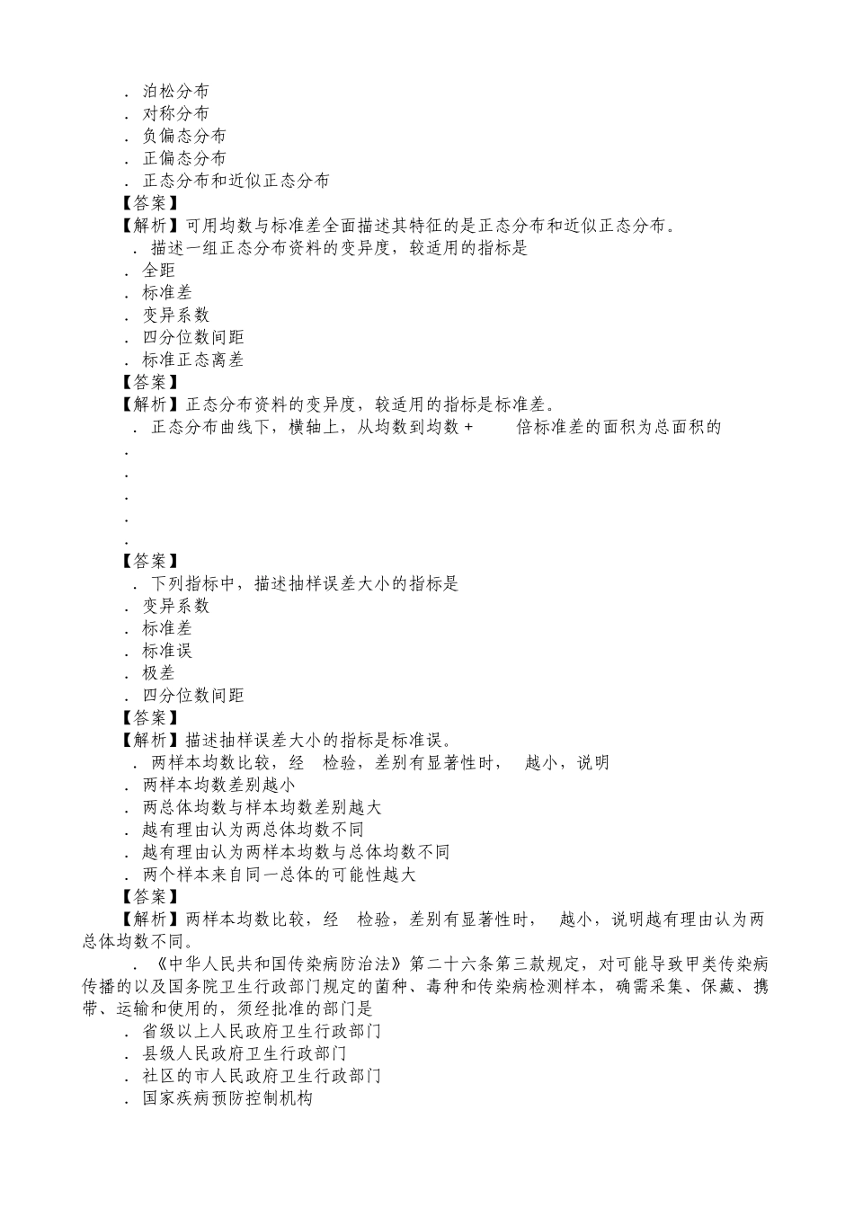 第四军医大2014年疾病控制中级模拟试卷基础知识_第3页