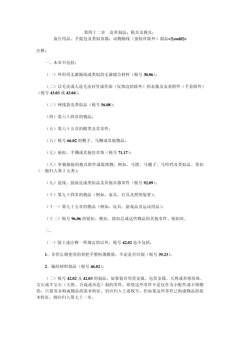 第四十二章皮革制品;鞍具及挽具;_第1页