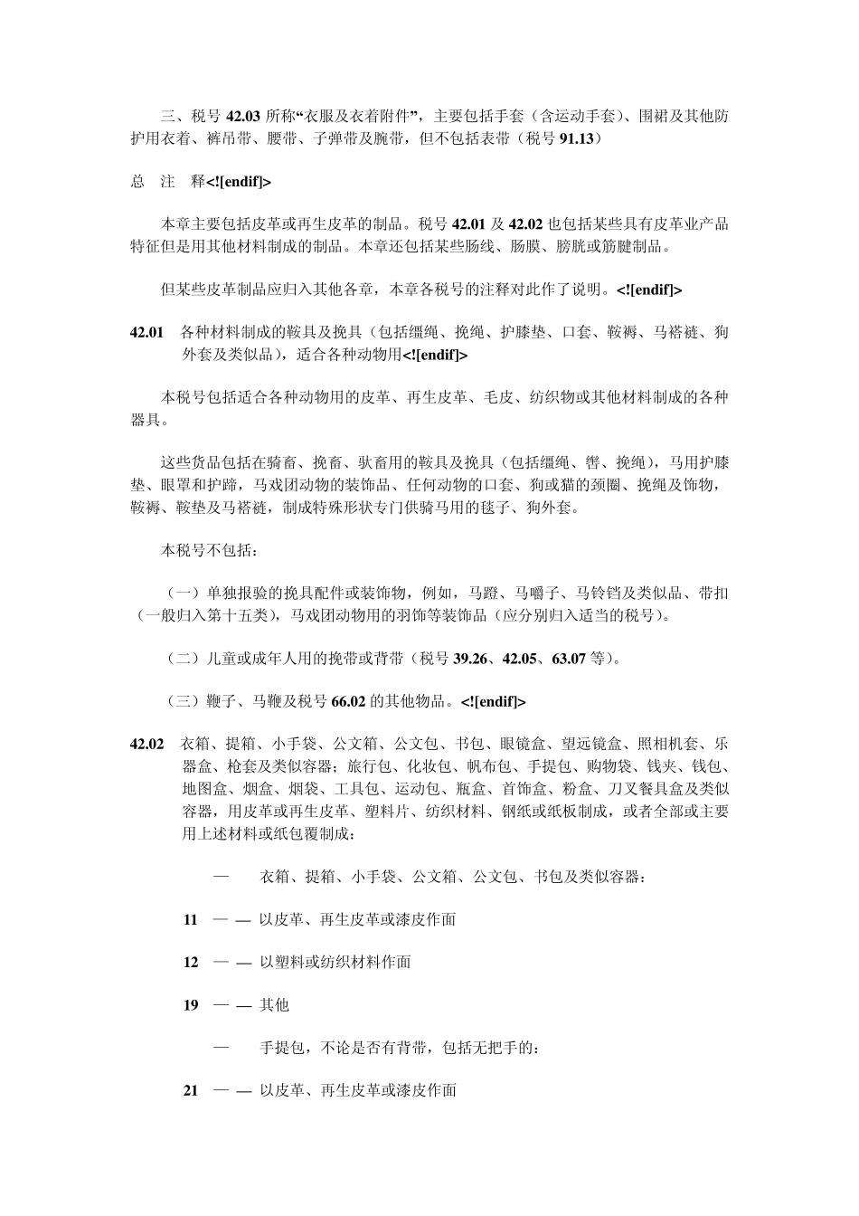 第四十二章皮革制品;鞍具及挽具;_第2页