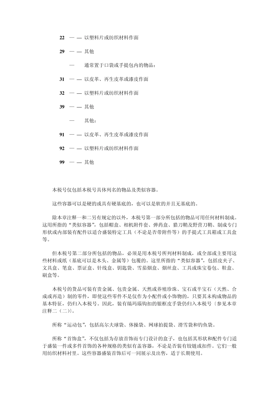 第四十二章皮革制品;鞍具及挽具;_第3页