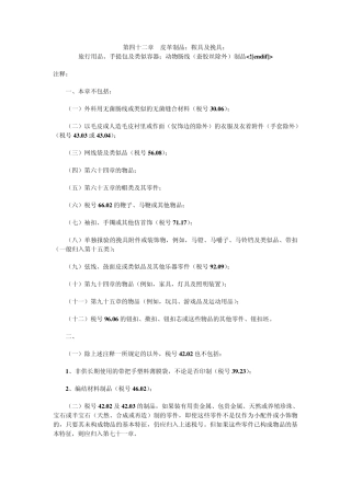 第四十二章皮革制品;鞍具及挽具;