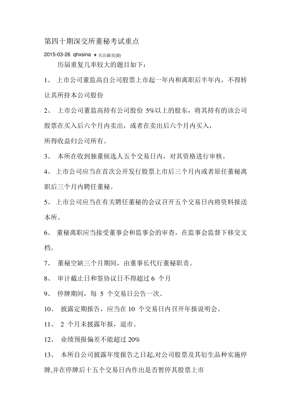 第四十期深交所董秘考试重点_第1页