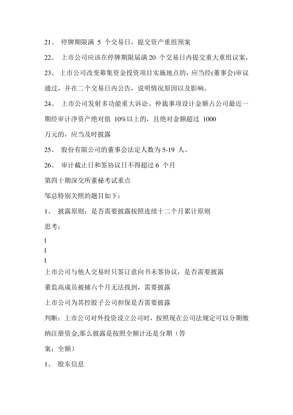 第四十期深交所董秘考试重点_第3页