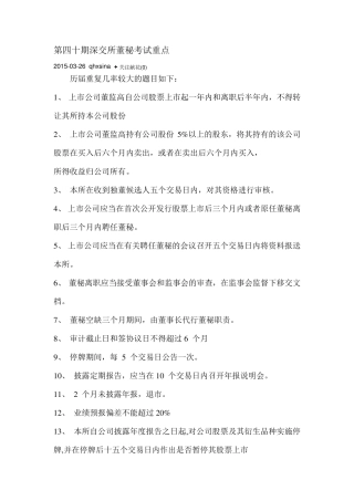 第四十期深交所董秘考试重点