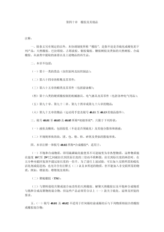 第四十章橡胶及其制品