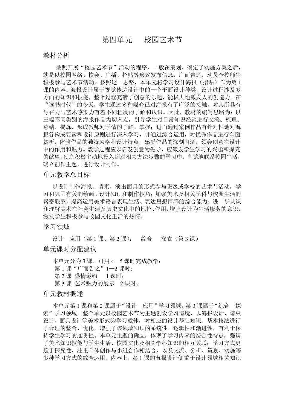 第四单元《校园艺术节》教案设计_第1页
