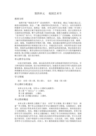 第四单元《校园艺术节》教案设计