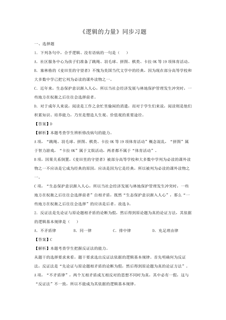 第四单元《逻辑的力量》(同步习题)_第1页