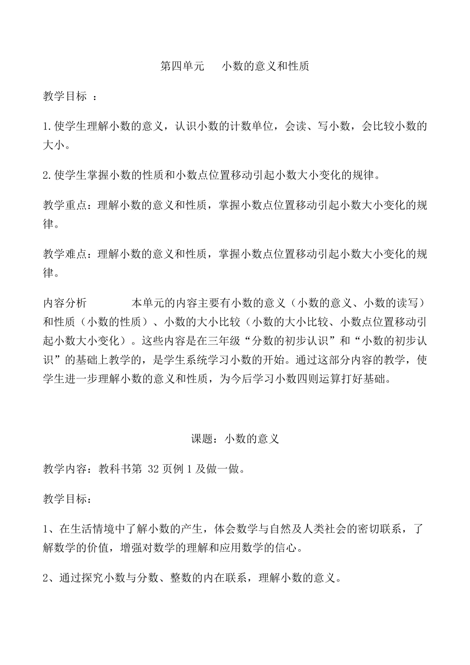 第四单元小数的意义和性质教案_第1页