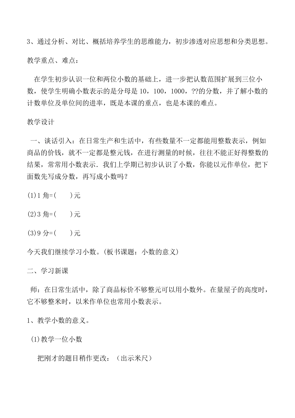 第四单元小数的意义和性质教案_第2页