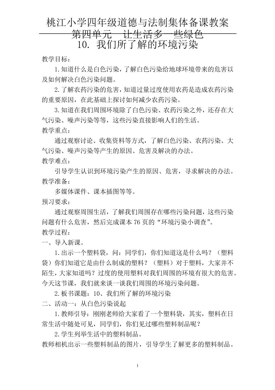 第四单元让生活多一些绿色_第1页