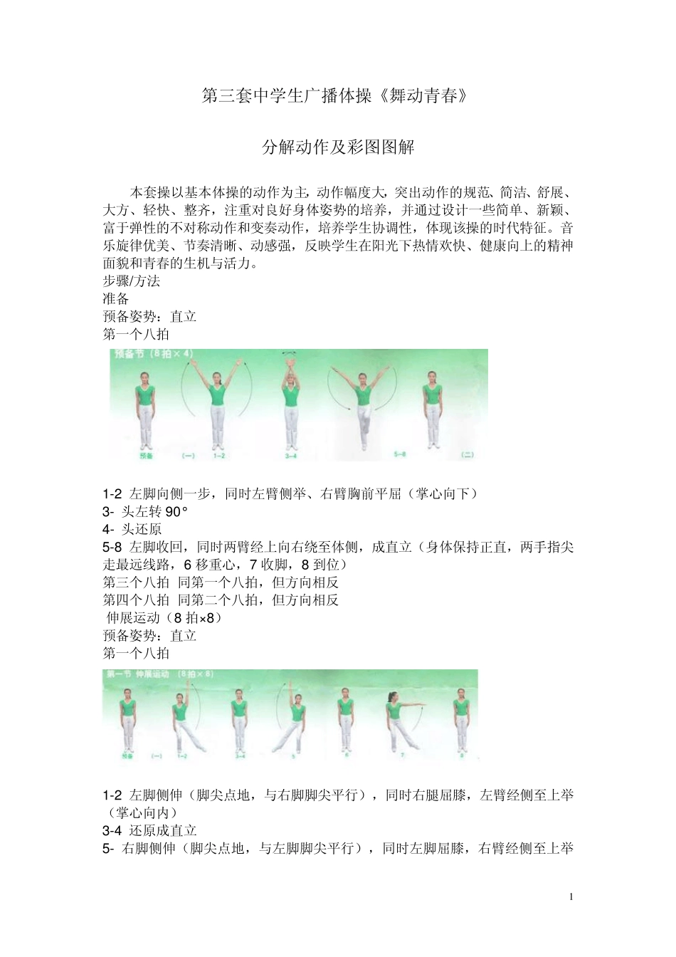 第四套中学生广播体操《舞动青春》分解动作及彩图图解_第1页